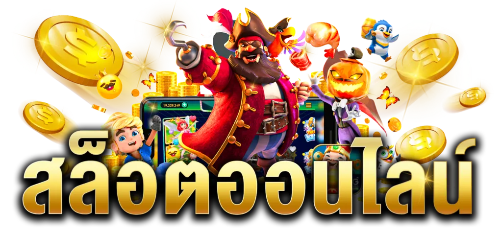 เว็บตรง แตกง่าย