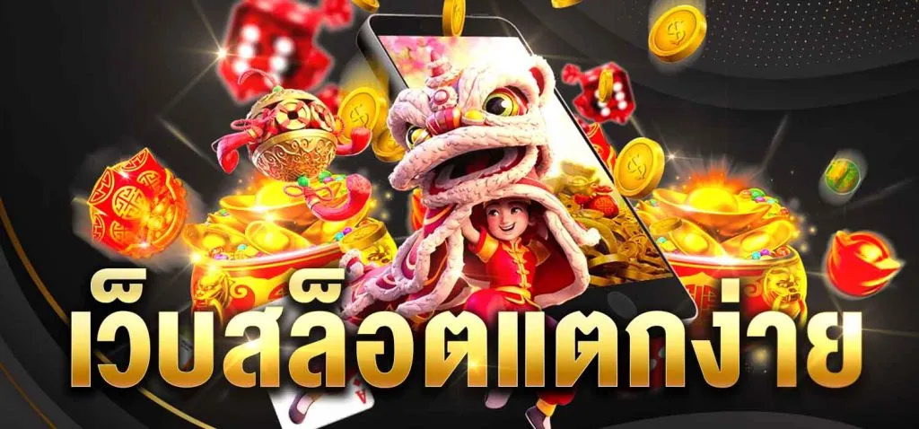 เว็บตรง แตกง่าย