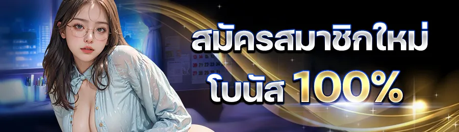 โปรโมชั่น By เว็บตรง แตกง่าย