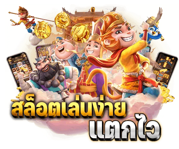 เว็บตรง แตกง่าย